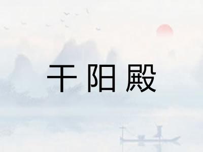 干阳殿