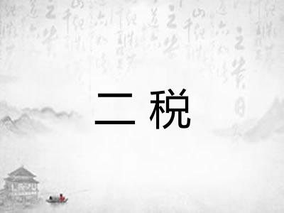 二税