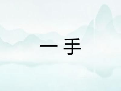 一手
