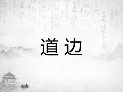 道边