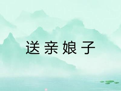 送亲娘子