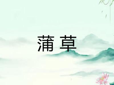 蒲草