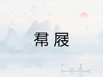 帬屐