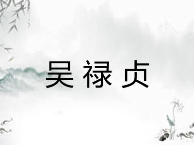 吴禄贞