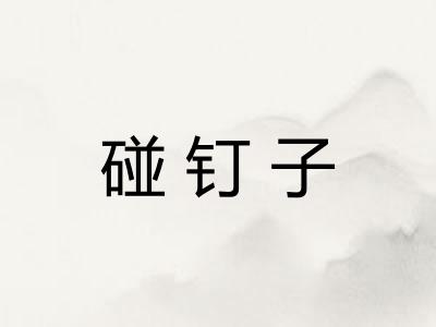 碰钉子
