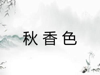 秋香色