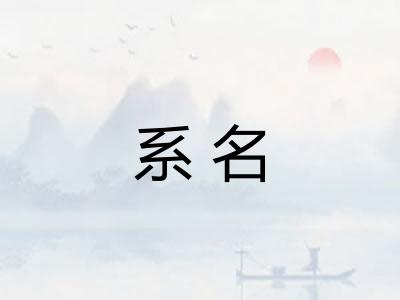 系名 系名