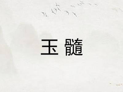 玉髓 玉髓