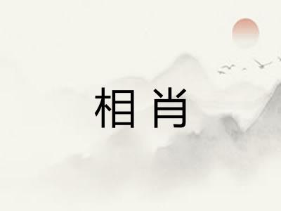 相肖