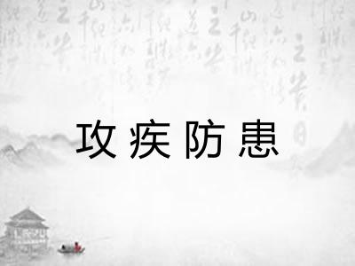 攻疾防患