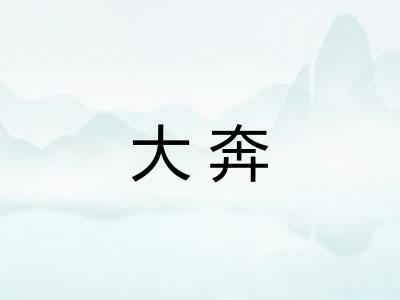 大奔