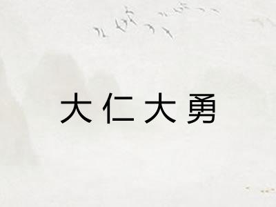 大仁大勇