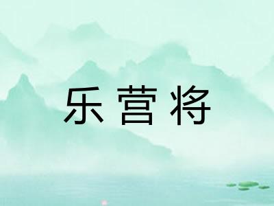 乐营将