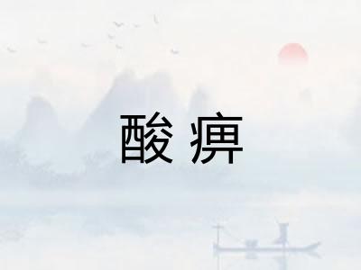 酸痹