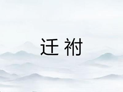 迁祔