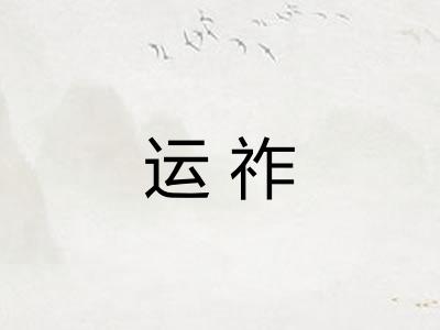 运祚
