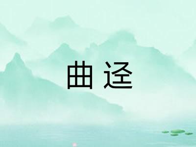 曲迳
