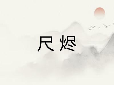 尺烬