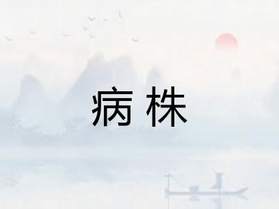 病株