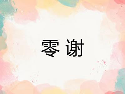 零谢