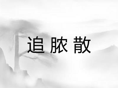 追脓散 追脓散