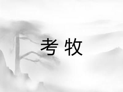 考牧