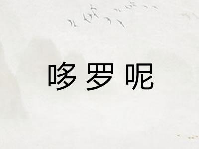 哆罗呢