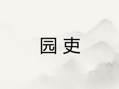 园吏