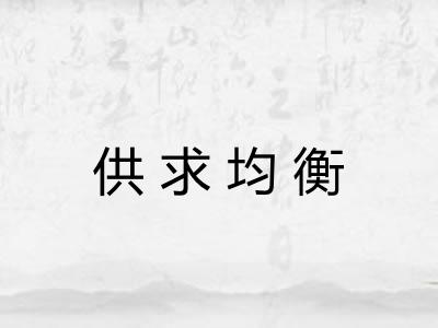 供求均衡