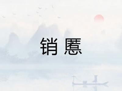 销慝