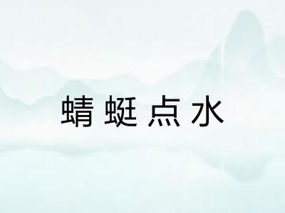 蜻蜓点水