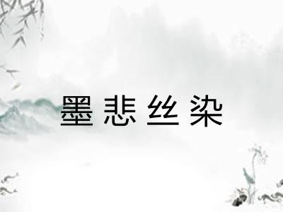 墨悲丝染