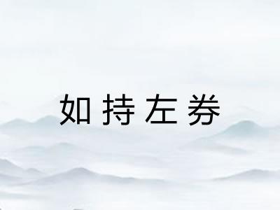 如持左券