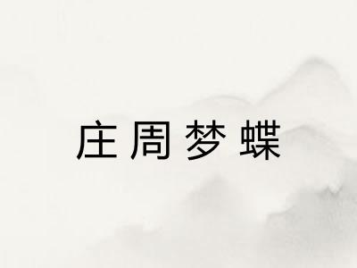 庄周梦蝶