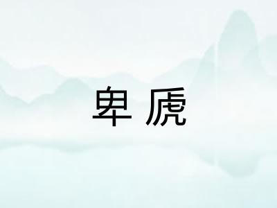 卑虒