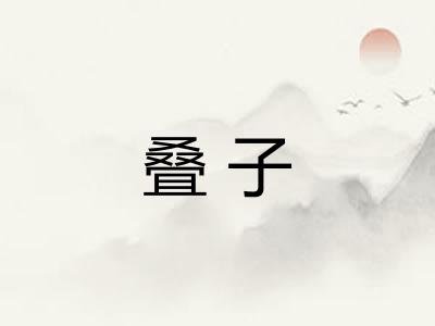 叠子
