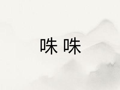 咮咮