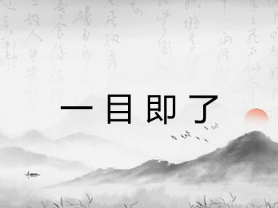 一目即了