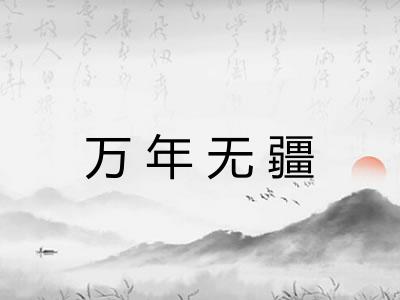 万年无疆
