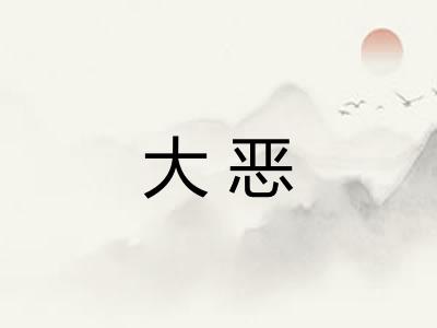 大恶
