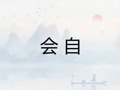会自