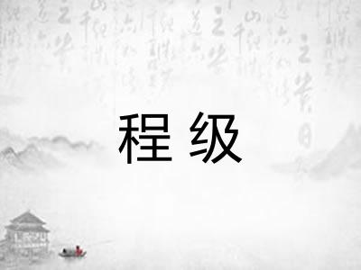 程级 程级