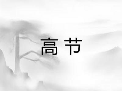 高节