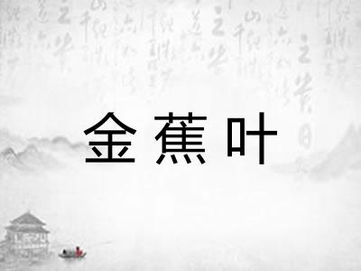 金蕉叶
