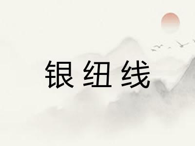 银纽线