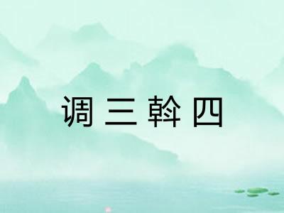 调三斡四