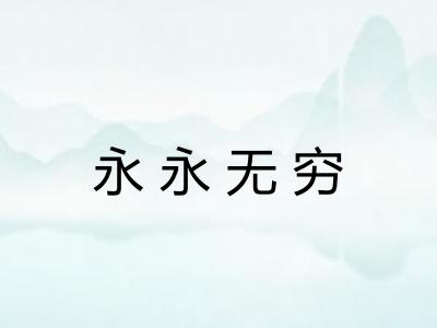 永永无穷