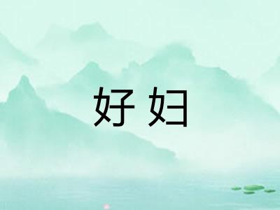 好妇