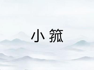 小箛