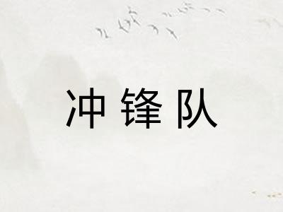 冲锋队